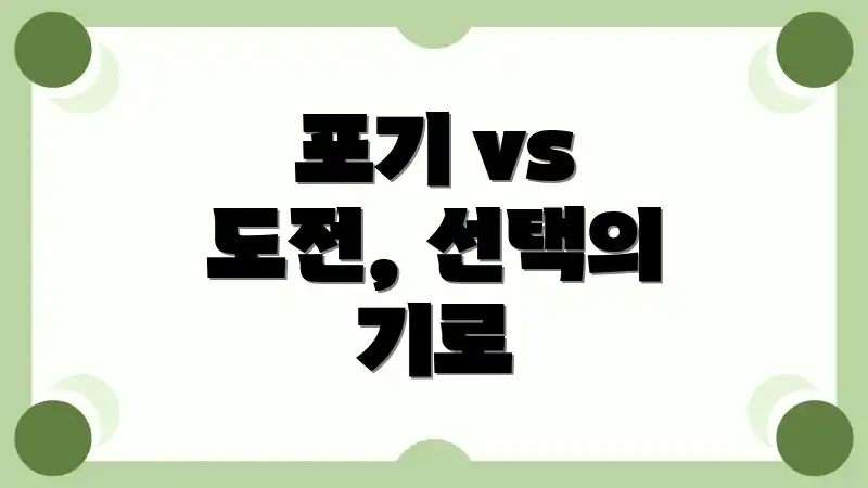 포기 vs 도전, 선택의 기로