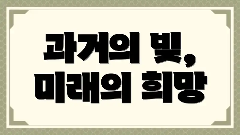 과거의 빚, 미래의 희망