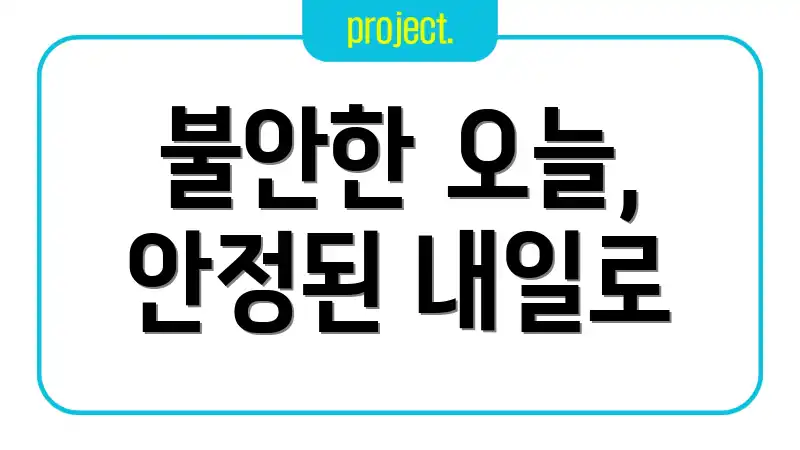 불안한 오늘, 안정된 내일로