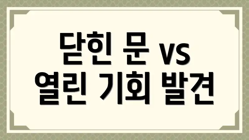 닫힌 문 vs 열린 기회 발견