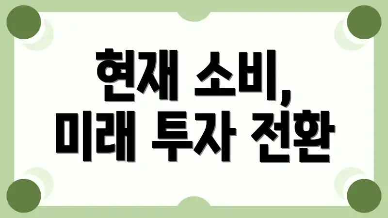 현재 소비, 미래 투자 전환