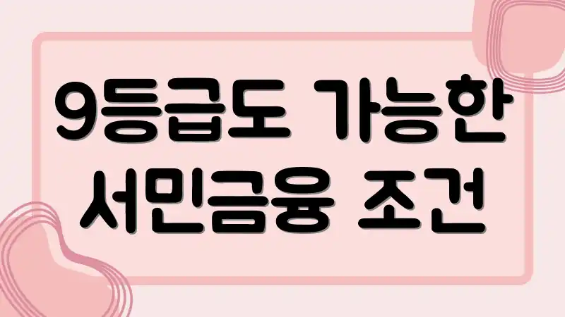 9등급도 가능한 서민금융 조건