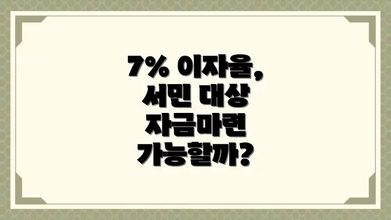 7% 이자율, 서민 대상 자금마련 가능할까?