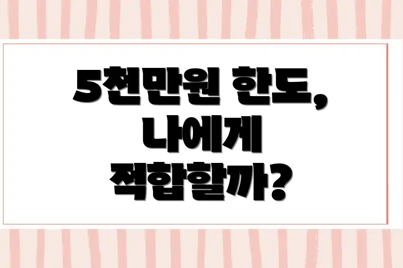 5천만원 한도, 나에게 적합할까?