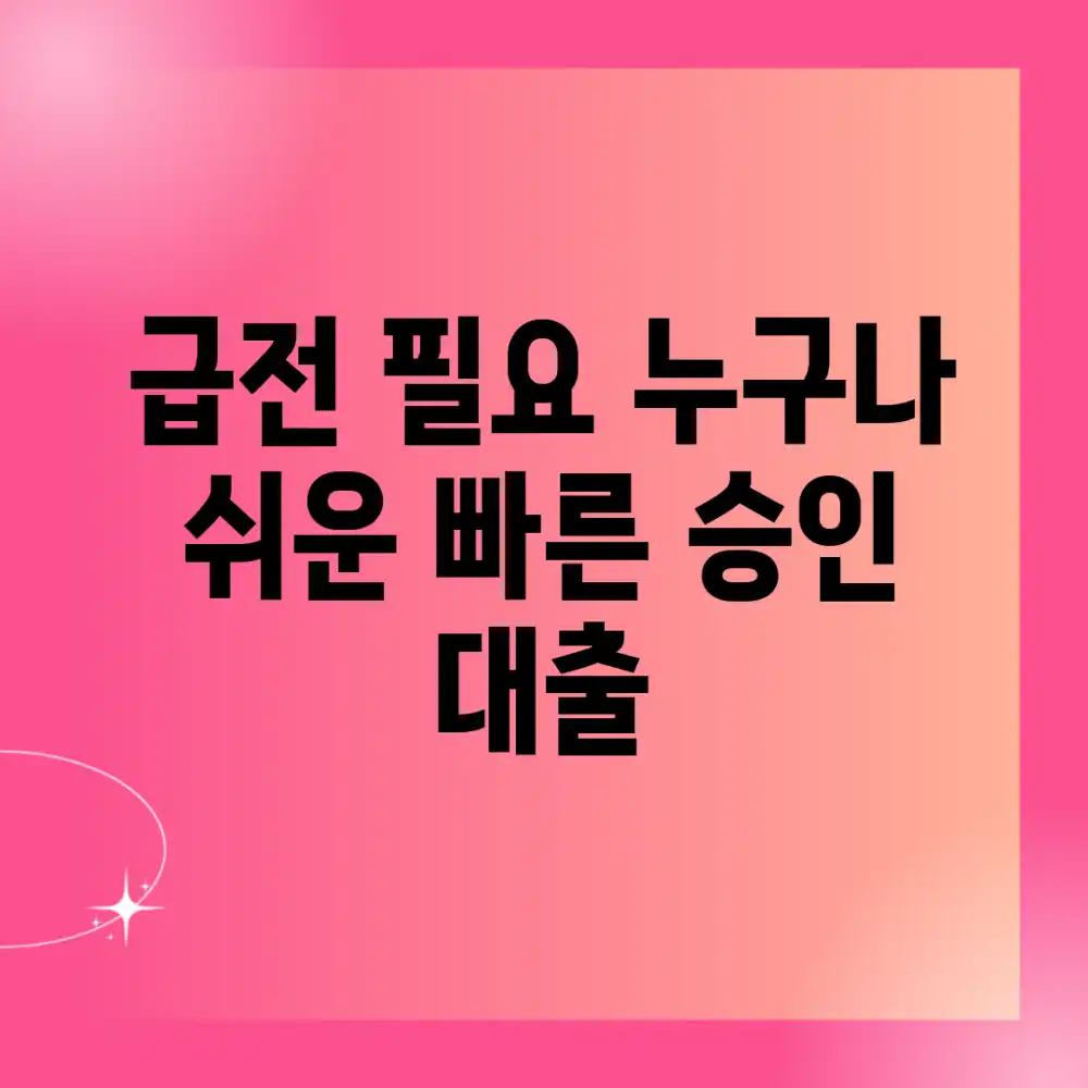 급전 필요? 누구나 쉬운 빠른 승인 대출!