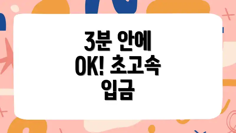 3분 안에 OK! 초고속 입금