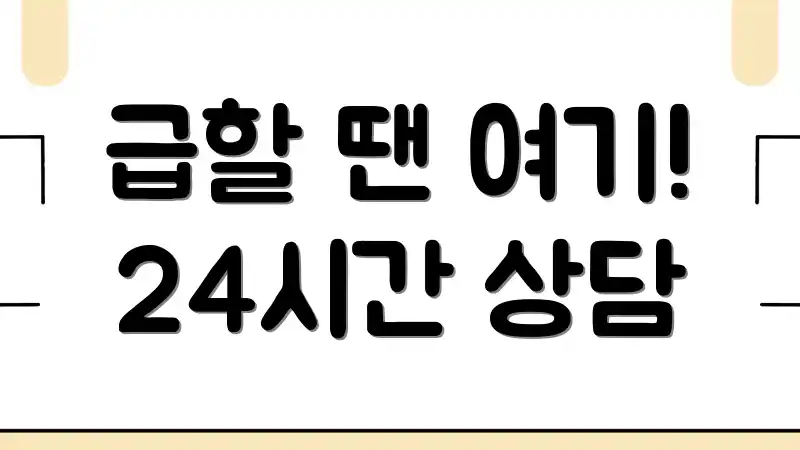 급할 땐 여기! 24시간 상담