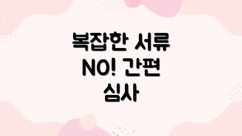 복잡한 서류 NO! 간편 심사