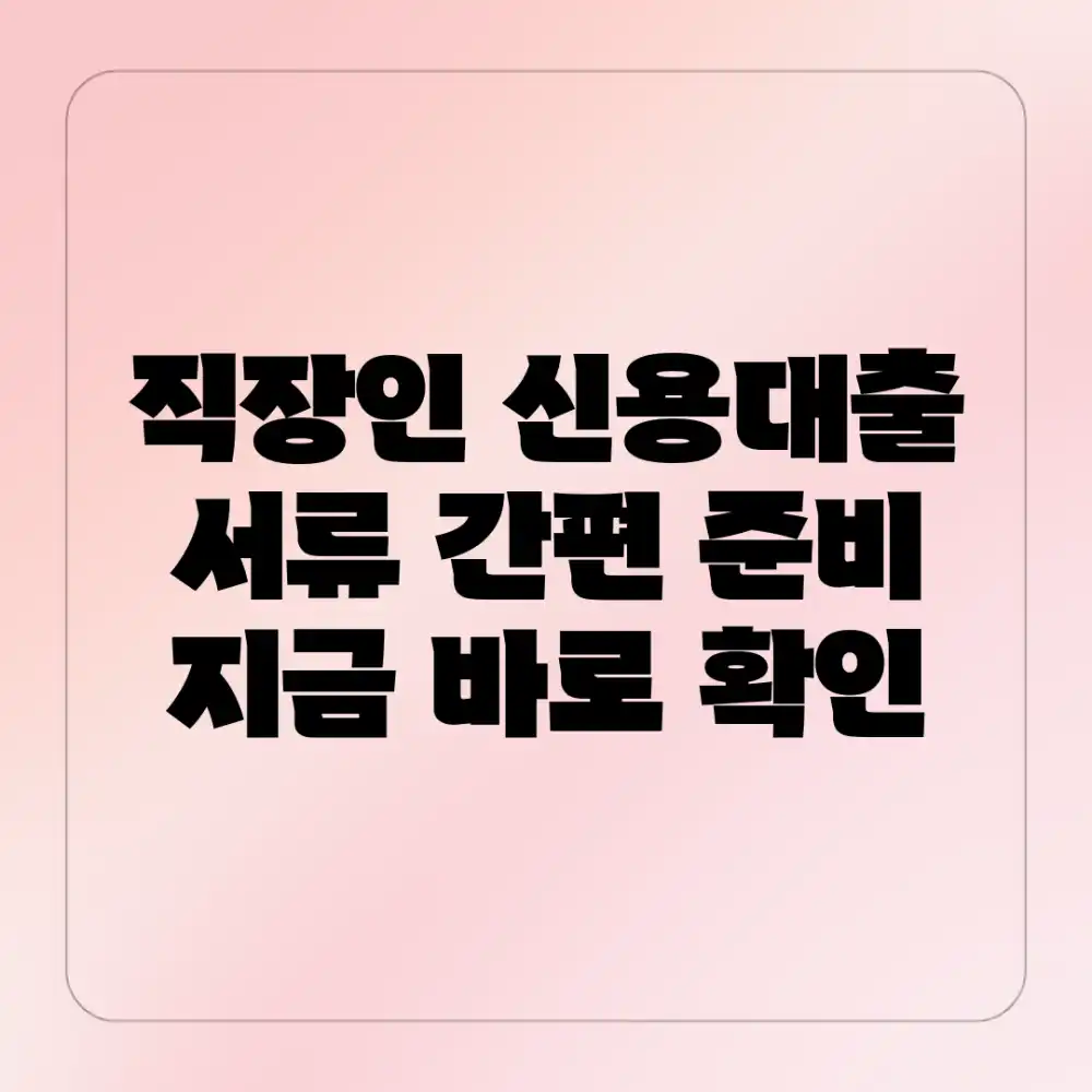 직장인 신용대출, 서류 간편 준비! 지금 바로 확인