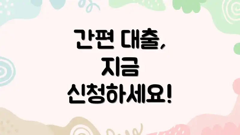 간편 대출, 지금 신청하세요!