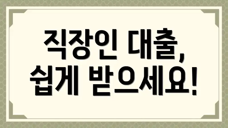 직장인 대출, 쉽게 받으세요!