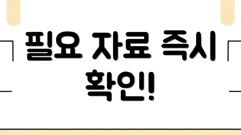 필요 자료 즉시 확인!