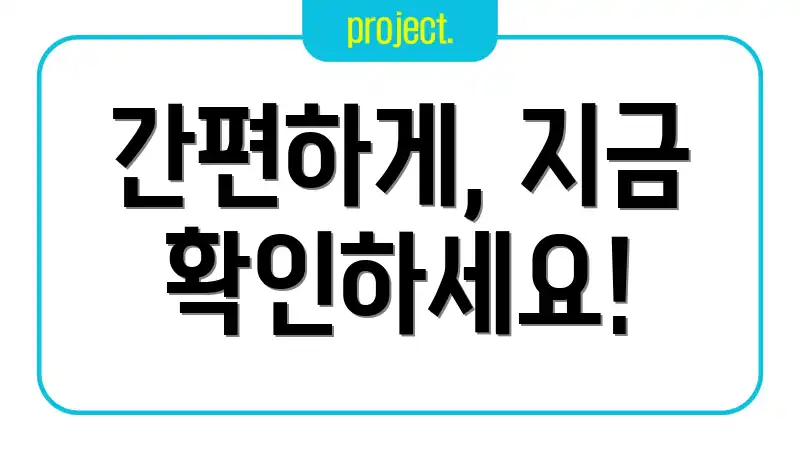 간편하게, 지금 확인하세요!