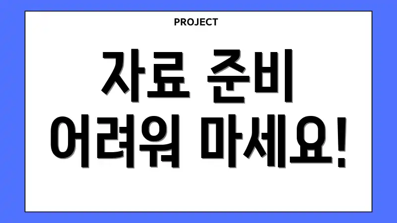 자료 준비 어려워 마세요!