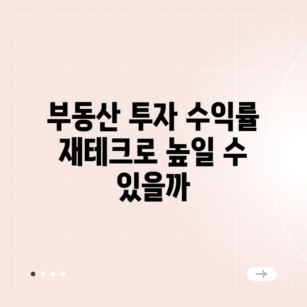 부동산 투자 수익률, 재테크로 높일 수 있을까?