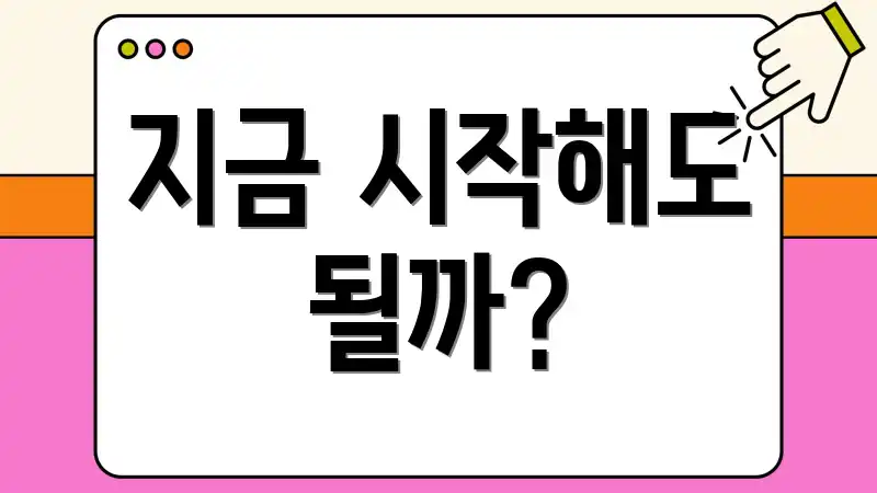 지금 시작해도 될까?