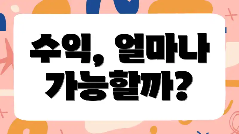 수익, 얼마나 가능할까?