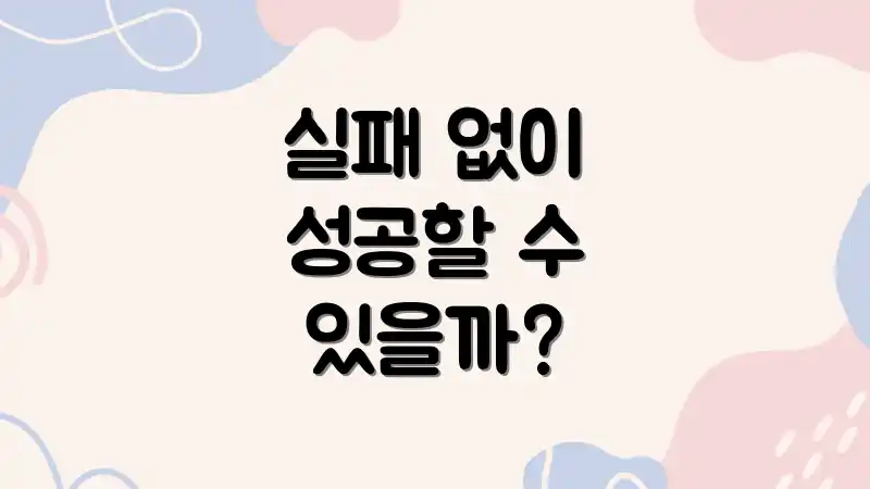 실패 없이 성공할 수 있을까?