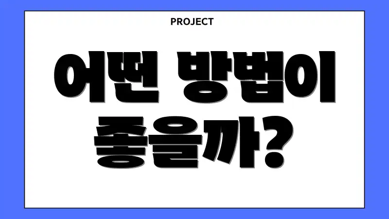 어떤 방법이 좋을까?