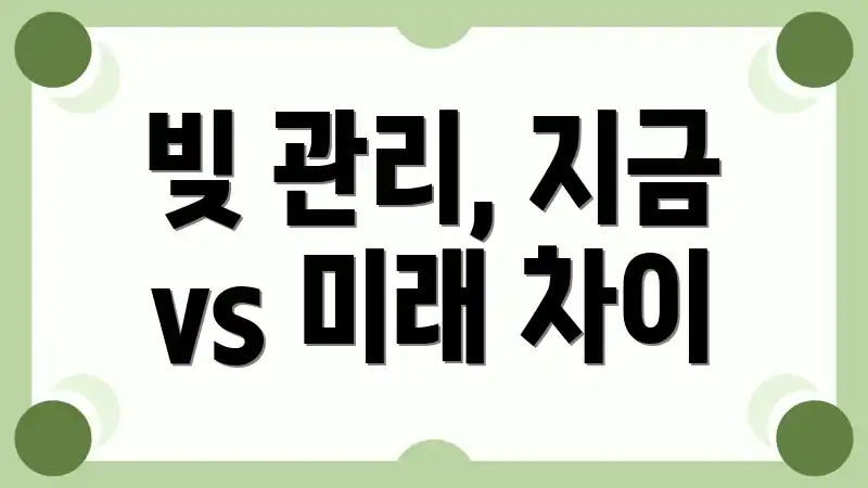 빚 관리, 지금 vs 미래 차이