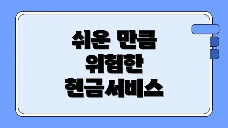쉬운 만큼 위험한 현금서비스