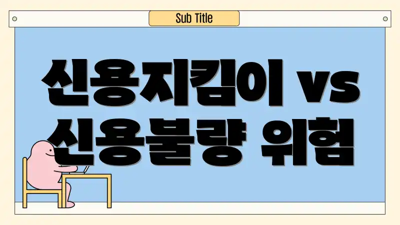 신용지킴이 vs 신용불량 위험