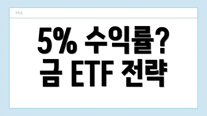 5% 수익률? 금 ETF 전략