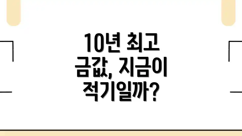 10년 최고 금값, 지금이 적기일까?