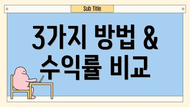 3가지 방법 & 수익률 비교