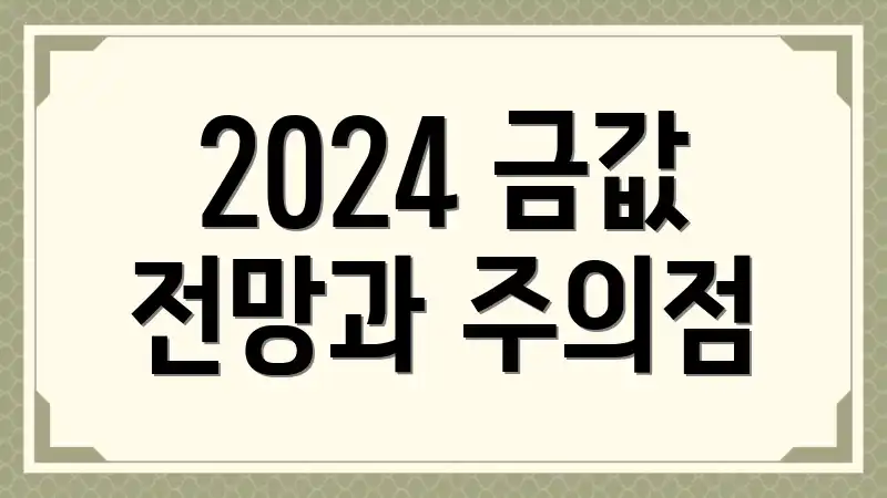 2024 금값 전망과 주의점
