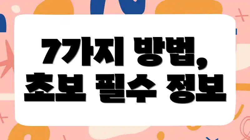 7가지 방법, 초보 필수 정보