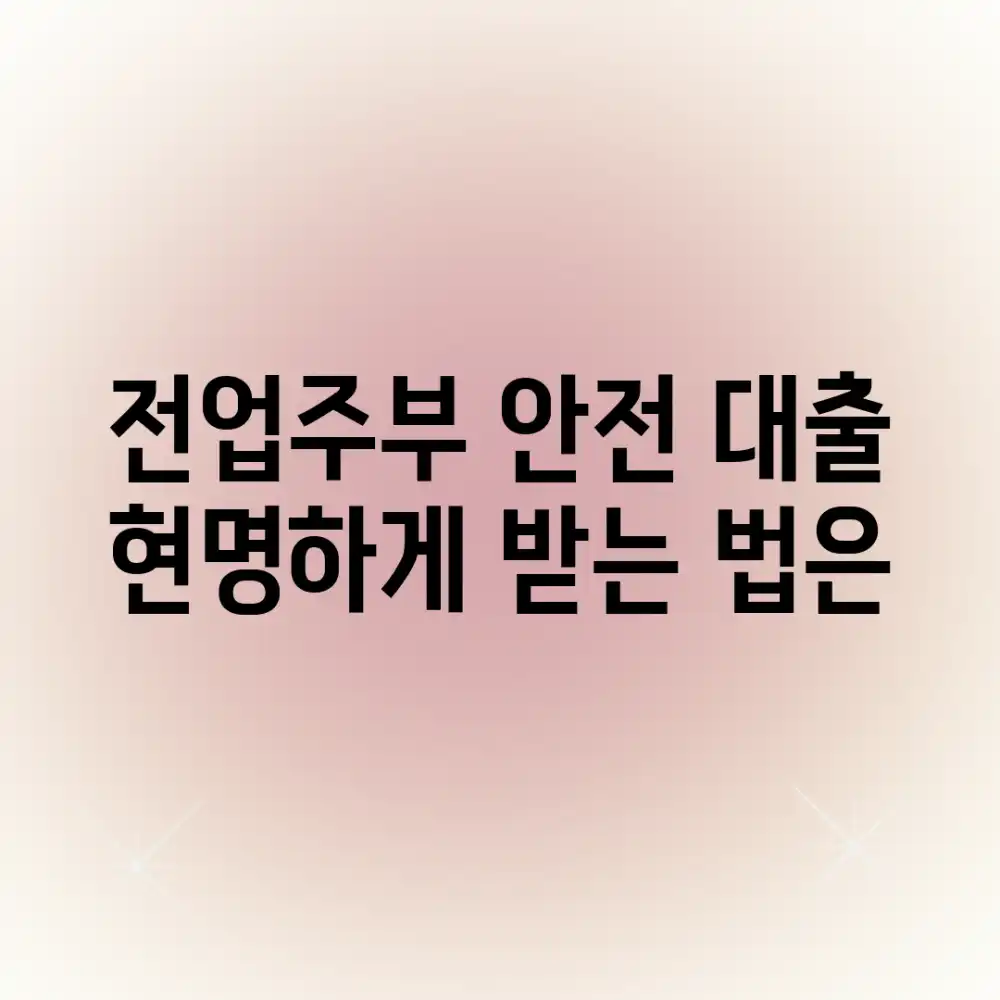 전업주부 안전 대출, 현명하게 받는 법은?