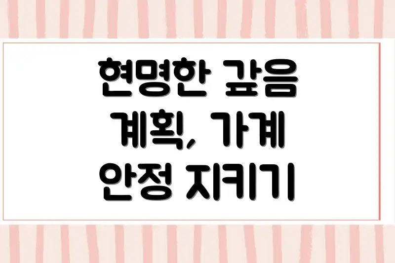 현명한 갚음 계획, 가계 안정 지키기