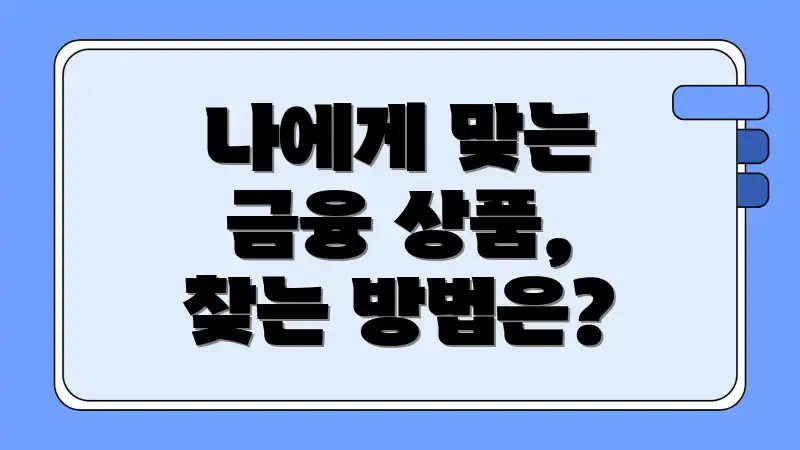 나에게 맞는 금융 상품, 찾는 방법은?