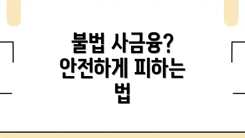 불법 사금융? 안전하게 피하는 법