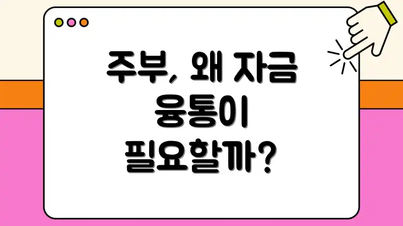 주부, 왜 자금 융통이 필요할까?