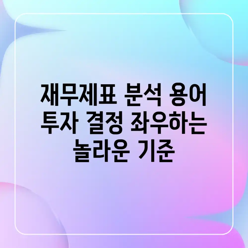 재무제표 분석 용어, 투자 결정 좌우하는 놀라운 기준!