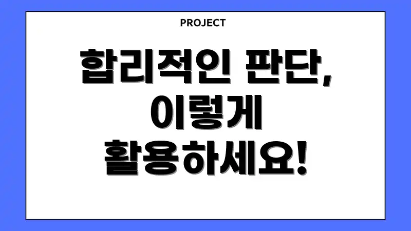 합리적인 판단, 이렇게 활용하세요!