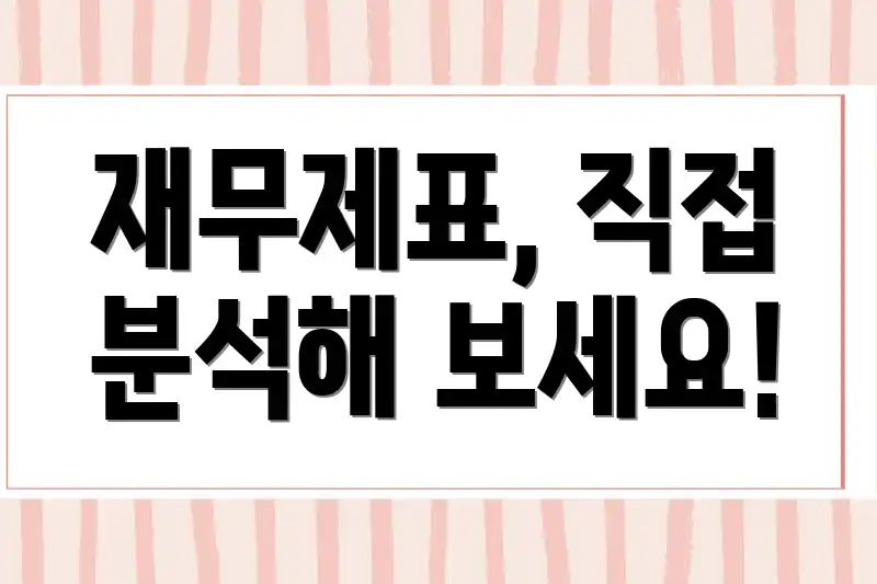 재무제표, 직접 분석해 보세요!