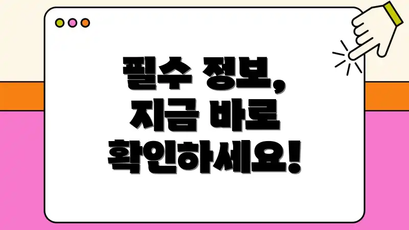 필수 정보, 지금 바로 확인하세요!