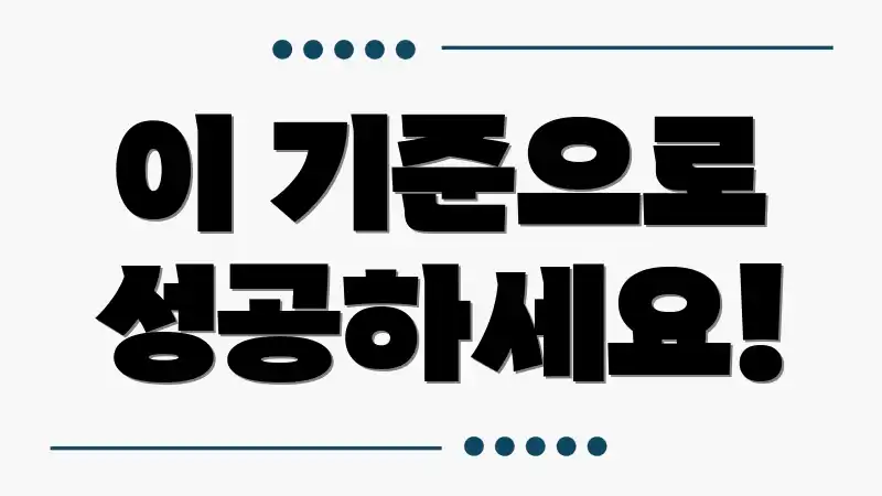 이 기준으로 성공하세요!