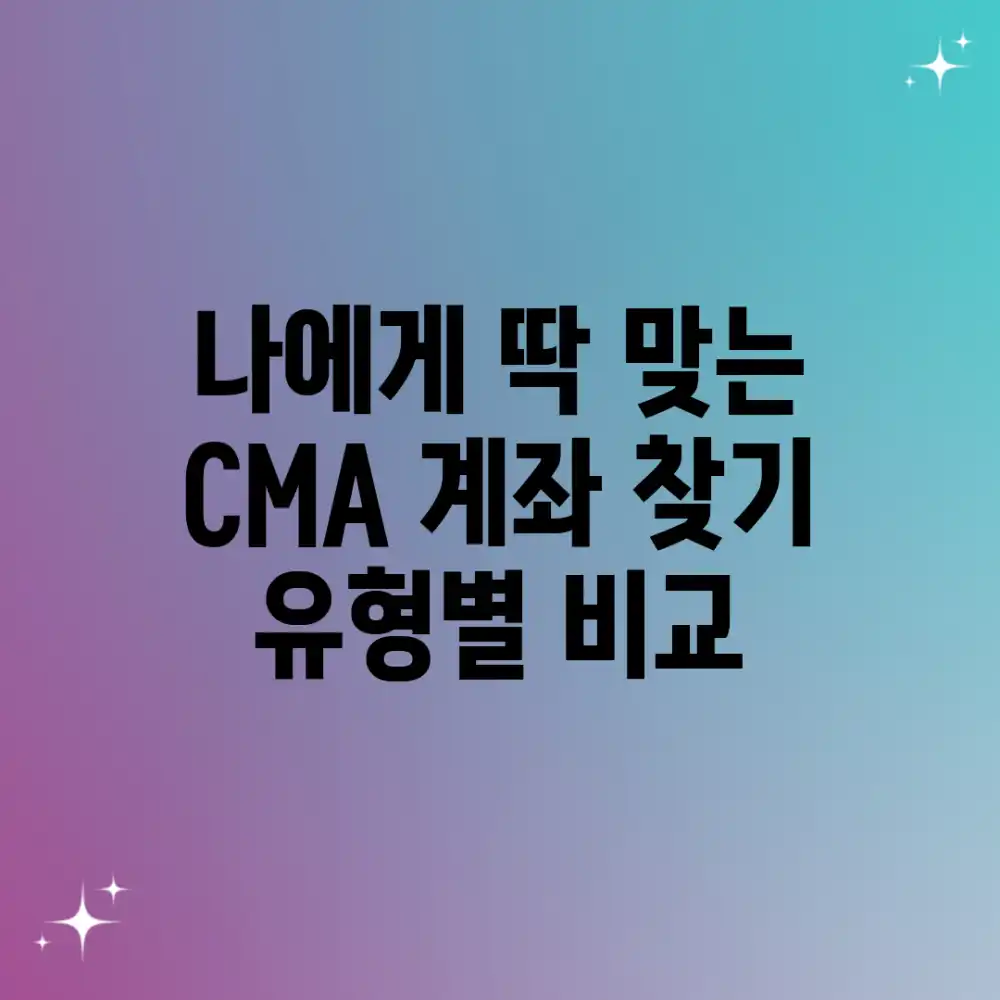 나에게 딱! 맞는 CMA 계좌 찾기: 유형별 비교