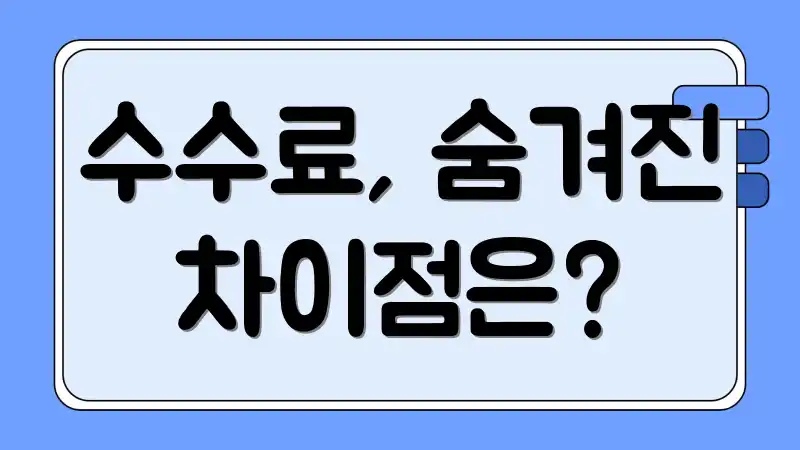 수수료, 숨겨진 차이점은?