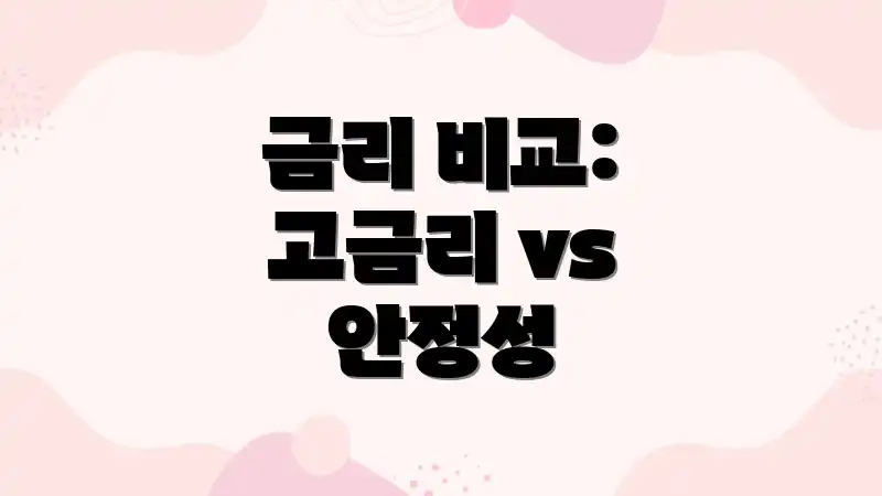금리 비교: 고금리 vs 안정성