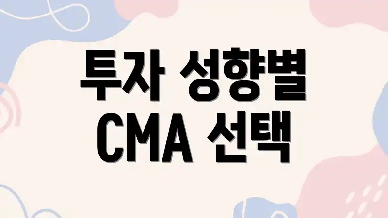투자 성향별 CMA 선택