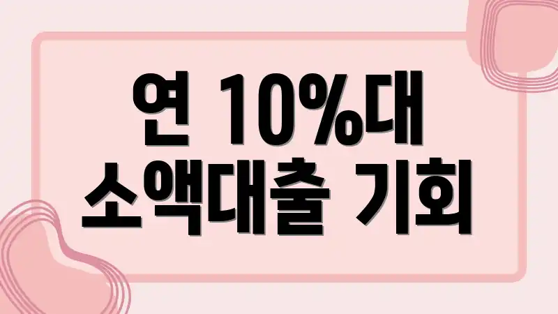 연 10%대 소액대출 기회