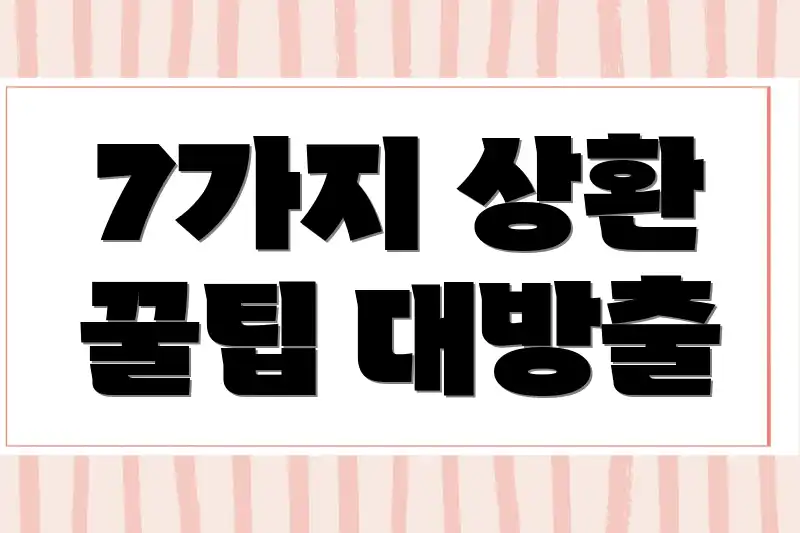 7가지 상환 꿀팁 대방출