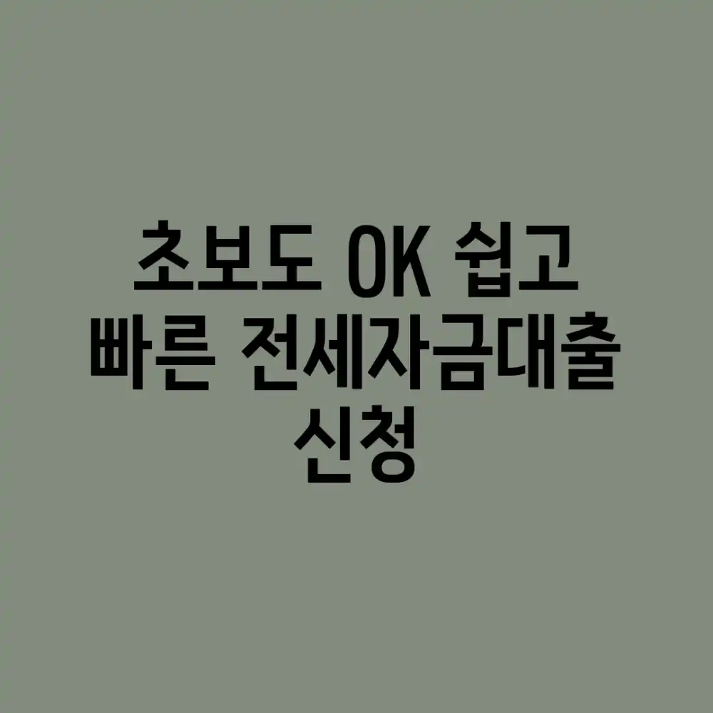 초보도 OK! 쉽고 빠른 전세자금대출 신청 👍