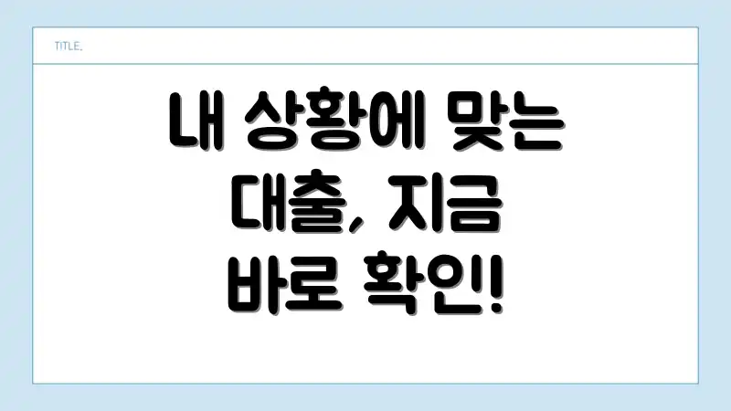 내 상황에 맞는 대출, 지금 바로 확인!