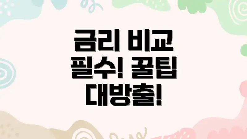 금리 비교 필수! 꿀팁 대방출!